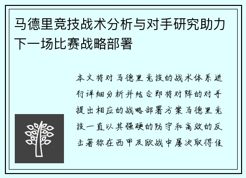 马德里竞技战术分析与对手研究助力下一场比赛战略部署