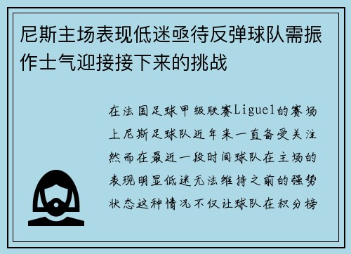 尼斯主场表现低迷亟待反弹球队需振作士气迎接接下来的挑战 尼斯主场表现低迷亟待反弹球队需振作士气迎接接下来的挑战