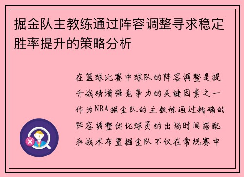 掘金队主教练通过阵容调整寻求稳定胜率提升的策略分析
