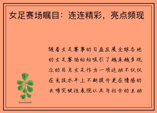 女足赛场瞩目:连连精彩,亮点频现 女足赛场瞩目:连连精彩,亮点频现