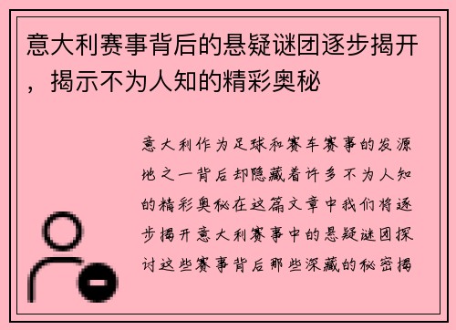 意大利赛事背后的悬疑谜团逐步揭开，揭示不为人知的精彩奥秘