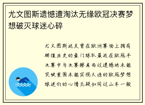 尤文图斯遗憾遭淘汰无缘欧冠决赛梦想破灭球迷心碎 尤文图斯遗憾遭淘汰无缘欧冠决赛梦想破灭球迷心碎