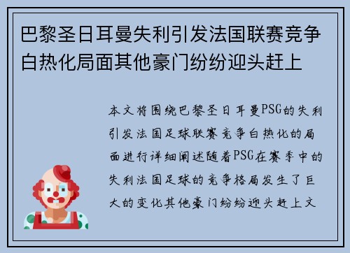 巴黎圣日耳曼失利引发法国联赛竞争白热化局面其他豪门纷纷迎头赶上