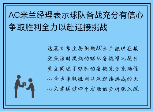AC米兰经理表示球队备战充分有信心争取胜利全力以赴迎接挑战
