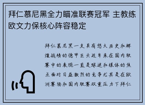 拜仁慕尼黑全力瞄准联赛冠军 主教练欧文力保核心阵容稳定