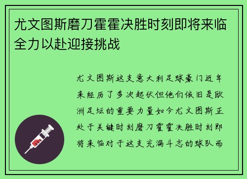 尤文图斯磨刀霍霍决胜时刻即将来临全力以赴迎接挑战 尤文图斯磨刀霍霍决胜时刻即将来临全力以赴迎接挑战