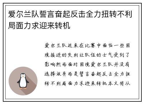 爱尔兰队誓言奋起反击全力扭转不利局面力求迎来转机 爱尔兰队誓言奋起反击全力扭转不利局面力求迎来转机