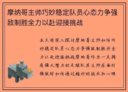 摩纳哥主帅巧妙稳定队员心态力争强敌制胜全力以赴迎接挑战 摩纳哥主帅巧妙稳定队员心态力争强敌制胜全力以赴迎接挑战