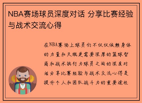 NBA赛场球员深度对话 分享比赛经验与战术交流心得 NBA赛场球员深度对话 分享比赛经验与战术交流心得