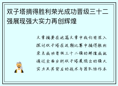 双子塔摘得胜利荣光成功晋级三十二强展现强大实力再创辉煌 双子塔摘得胜利荣光成功晋级三十二强展现强大实力再创辉煌