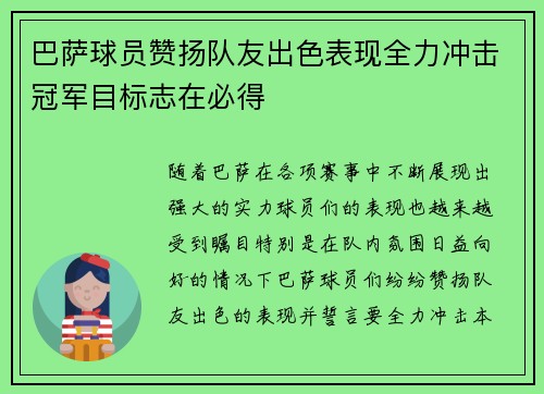巴萨球员赞扬队友出色表现全力冲击冠军目标志在必得 巴萨球员赞扬队友出色表现全力冲击冠军目标志在必得
