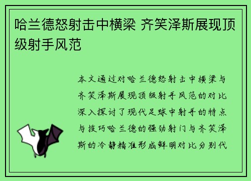 哈兰德怒射击中横梁 齐笑泽斯展现顶级射手风范 哈兰德怒射击中横梁 齐笑泽斯展现顶级射手风范