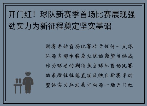 开门红!球队新赛季首场比赛展现强劲实力为新征程奠定坚实基础 开门红!球队新赛季首场比赛展现强劲实力为新征程奠定坚实基础