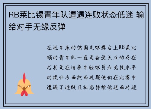 RB莱比锡青年队遭遇连败状态低迷 输给对手无缘反弹 RB莱比锡青年队遭遇连败状态低迷 输给对手无缘反弹