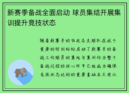 新赛季备战全面启动 球员集结开展集训提升竞技状态 新赛季备战全面启动 球员集结开展集训提升竞技状态