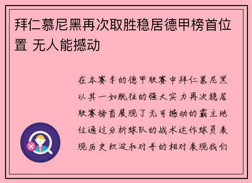 拜仁慕尼黑再次取胜稳居德甲榜首位置 无人能撼动 拜仁慕尼黑再次取胜稳居德甲榜首位置 无人能撼动