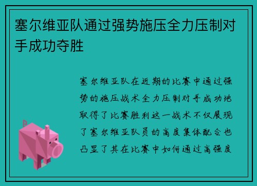 塞尔维亚队通过强势施压全力压制对手成功夺胜