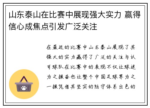 山东泰山在比赛中展现强大实力 赢得信心成焦点引发广泛关注 山东泰山在比赛中展现强大实力 赢得信心成焦点引发广泛关注
