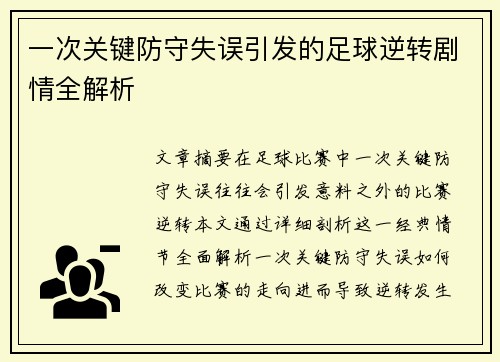一次关键防守失误引发的足球逆转剧情全解析 一次关键防守失误引发的足球逆转剧情全解析