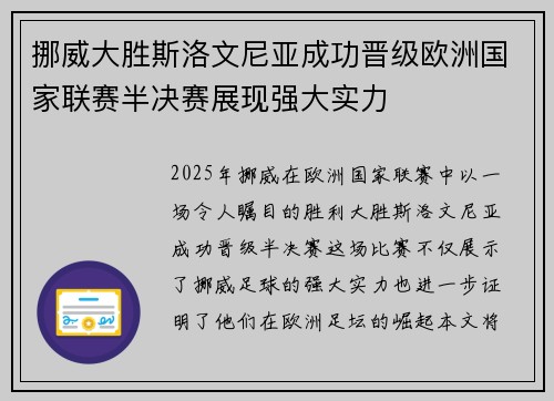 挪威大胜斯洛文尼亚成功晋级欧洲国家联赛半决赛展现强大实力 挪威大胜斯洛文尼亚成功晋级欧洲国家联赛半决赛展现强大实力
