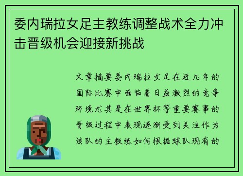 委内瑞拉女足主教练调整战术全力冲击晋级机会迎接新挑战 委内瑞拉女足主教练调整战术全力冲击晋级机会迎接新挑战
