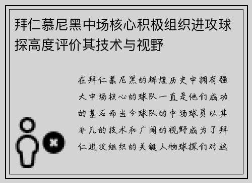 拜仁慕尼黑中场核心积极组织进攻球探高度评价其技术与视野 拜仁慕尼黑中场核心积极组织进攻球探高度评价其技术与视野