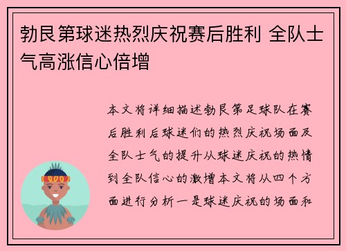 勃艮第球迷热烈庆祝赛后胜利 全队士气高涨信心倍增 勃艮第球迷热烈庆祝赛后胜利 全队士气高涨信心倍增