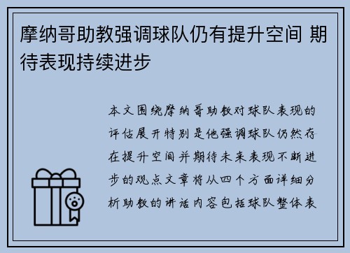 摩纳哥助教强调球队仍有提升空间 期待表现持续进步 摩纳哥助教强调球队仍有提升空间 期待表现持续进步