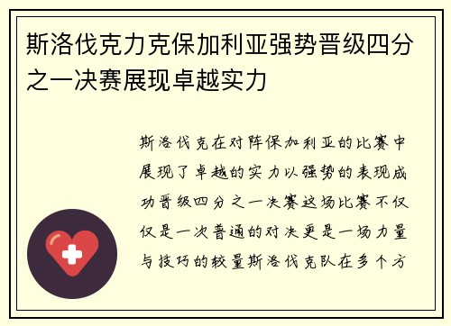 斯洛伐克力克保加利亚强势晋级四分之一决赛展现卓越实力