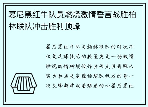 慕尼黑红牛队员燃烧激情誓言战胜柏林联队冲击胜利顶峰 慕尼黑红牛队员燃烧激情誓言战胜柏林联队冲击胜利顶峰