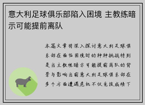 意大利足球俱乐部陷入困境 主教练暗示可能提前离队 意大利足球俱乐部陷入困境 主教练暗示可能提前离队