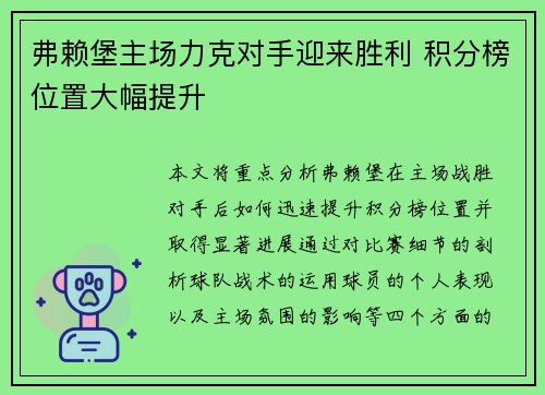 弗赖堡主场力克对手迎来胜利 积分榜位置大幅提升 弗赖堡主场力克对手迎来胜利 积分榜位置大幅提升
