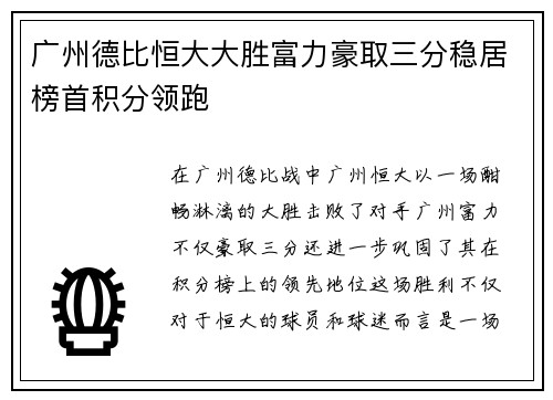 广州德比恒大大胜富力豪取三分稳居榜首积分领跑 广州德比恒大大胜富力豪取三分稳居榜首积分领跑