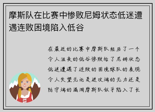 摩斯队在比赛中惨败尼姆状态低迷遭遇连败困境陷入低谷 摩斯队在比赛中惨败尼姆状态低迷遭遇连败困境陷入低谷
