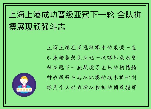 上海上港成功晋级亚冠下一轮 全队拼搏展现顽强斗志 上海上港成功晋级亚冠下一轮 全队拼搏展现顽强斗志