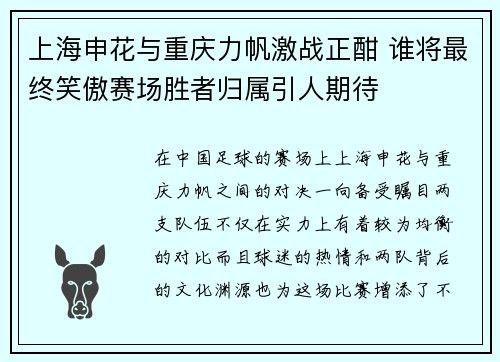 上海申花与重庆力帆激战正酣 谁将最终笑傲赛场胜者归属引人期待 上海申花与重庆力帆激战正酣 谁将最终笑傲赛场胜者归属引人期待