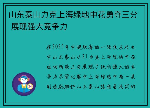 山东泰山力克上海绿地申花勇夺三分 展现强大竞争力 山东泰山力克上海绿地申花勇夺三分 展现强大竞争力