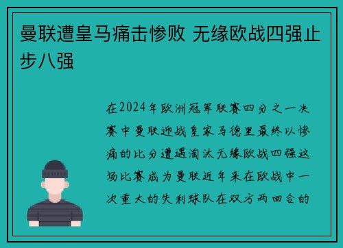 曼联遭皇马痛击惨败 无缘欧战四强止步八强 曼联遭皇马痛击惨败 无缘欧战四强止步八强