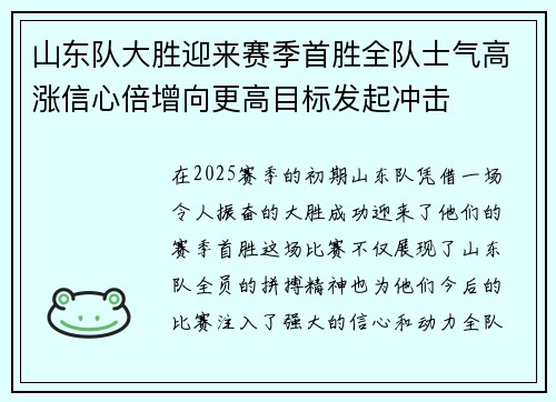 山东队大胜迎来赛季首胜全队士气高涨信心倍增向更高目标发起冲击 山东队大胜迎来赛季首胜全队士气高涨信心倍增向更高目标发起冲击