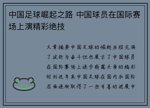 中国足球崛起之路 中国球员在国际赛场上演精彩绝技