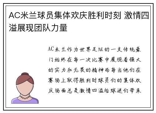 AC米兰球员集体欢庆胜利时刻 激情四溢展现团队力量
