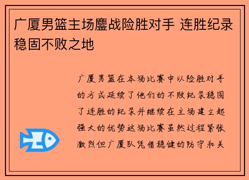 广厦男篮主场鏖战险胜对手 连胜纪录稳固不败之地 广厦男篮主场鏖战险胜对手 连胜纪录稳固不败之地