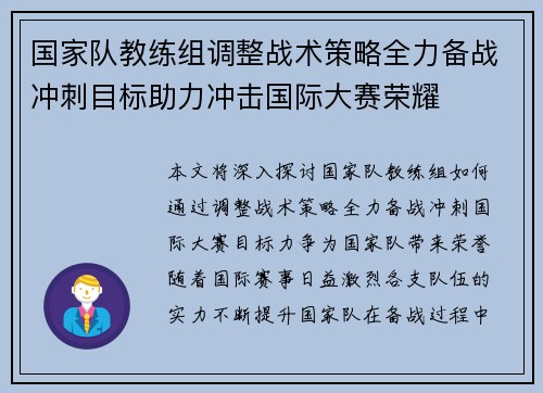 国家队教练组调整战术策略全力备战冲刺目标助力冲击国际大赛荣耀