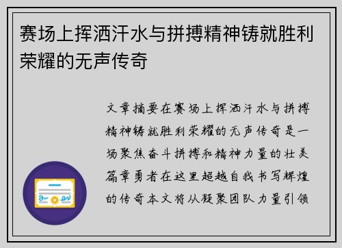赛场上挥洒汗水与拼搏精神铸就胜利荣耀的无声传奇 赛场上挥洒汗水与拼搏精神铸就胜利荣耀的无声传奇