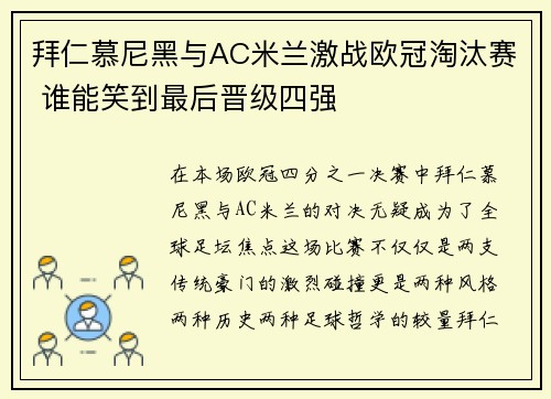 拜仁慕尼黑与AC米兰激战欧冠淘汰赛 谁能笑到最后晋级四强 拜仁慕尼黑与AC米兰激战欧冠淘汰赛 谁能笑到最后晋级四强