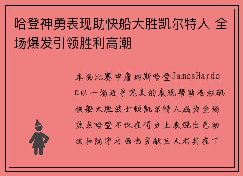 哈登神勇表现助快船大胜凯尔特人 全场爆发引领胜利高潮 哈登神勇表现助快船大胜凯尔特人 全场爆发引领胜利高潮