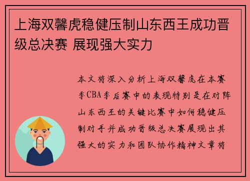 上海双馨虎稳健压制山东西王成功晋级总决赛 展现强大实力 上海双馨虎稳健压制山东西王成功晋级总决赛 展现强大实力