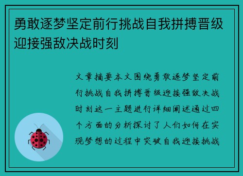 勇敢逐梦坚定前行挑战自我拼搏晋级迎接强敌决战时刻 勇敢逐梦坚定前行挑战自我拼搏晋级迎接强敌决战时刻