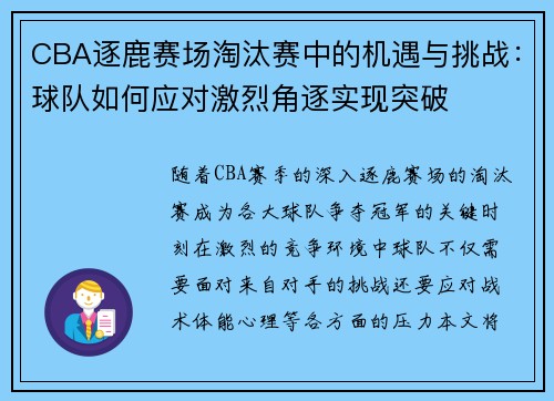 CBA逐鹿赛场淘汰赛中的机遇与挑战:球队如何应对激烈角逐实现突破 CBA逐鹿赛场淘汰赛中的机遇与挑战:球队如何应对激烈角逐实现突破