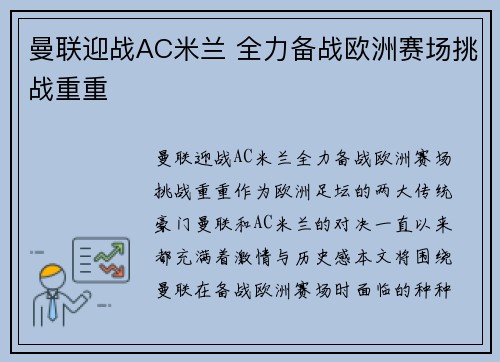 曼联迎战AC米兰 全力备战欧洲赛场挑战重重 曼联迎战AC米兰 全力备战欧洲赛场挑战重重